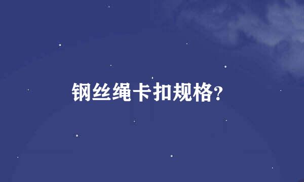 钢丝绳卡扣规格？