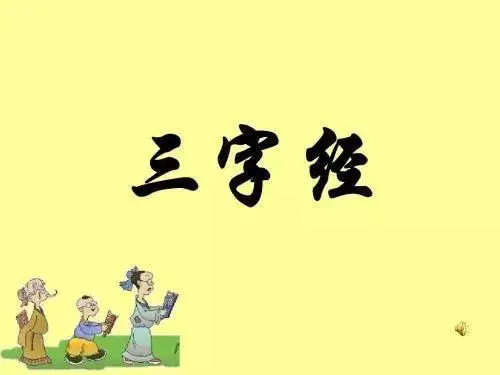 儿童三字经全文带拼音