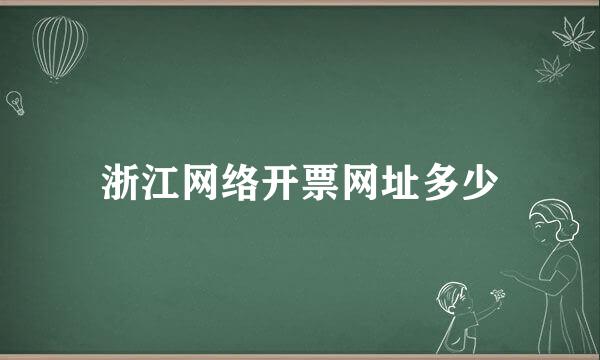 浙江网络开票网址多少