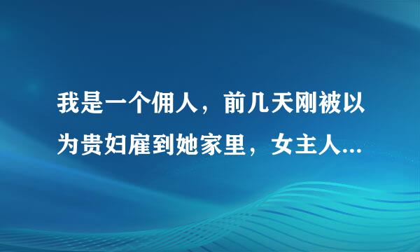 我是一个佣人，前几天刚被以为贵妇雇到她家里，女主人要求我必须每天跪着伺候她洗脚捏脚，我该怎么办？