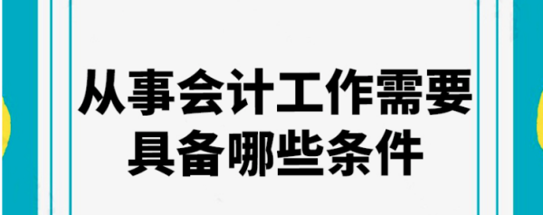 从事美染缺协会计工作必须具备的条来自件