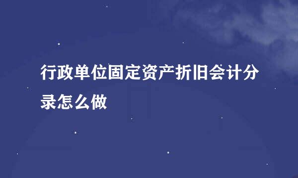 行政单位固定资产折旧会计分录怎么做