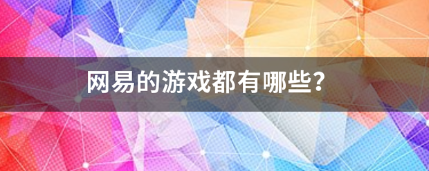 网易的游戏都有哪些？