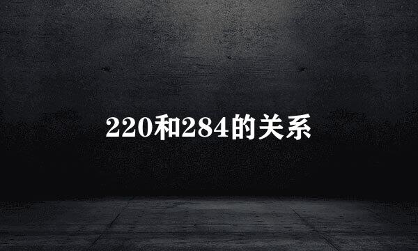 220和284的关系