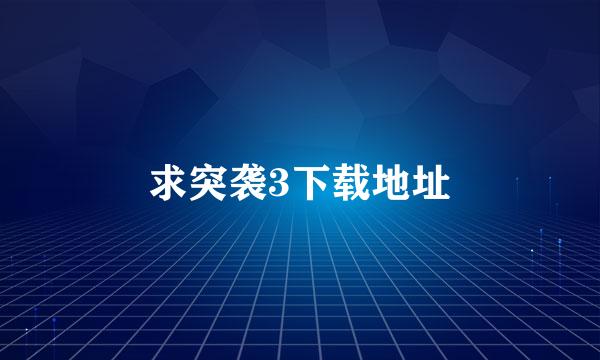 求突袭3下载地址