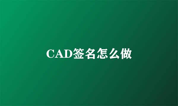 CAD签名怎么做