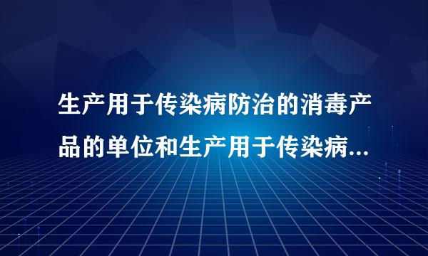 生产用于传染病防治的消毒产品的单位和生产用于传染病防治的消毒品应当由________批准：