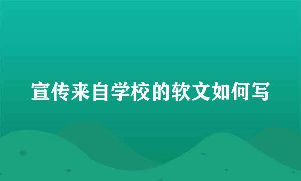 宣传来自学校的软文如何写