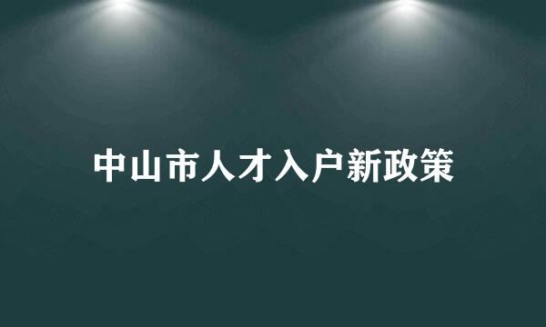 中山市人才入户新政策