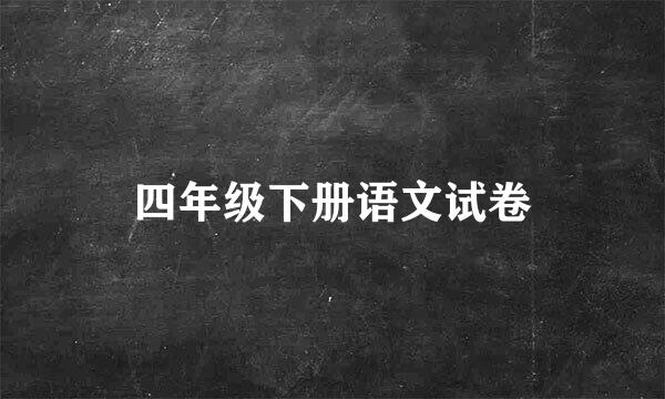 四年级下册语文试卷