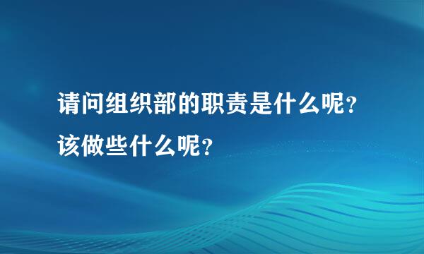 请问组织部的职责是什么呢？该做些什么呢？