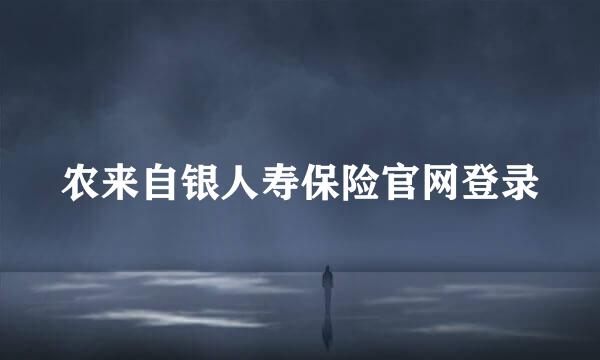 农来自银人寿保险官网登录