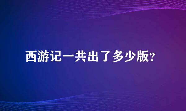 西游记一共出了多少版？