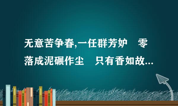 无意苦争春,一任群芳妒 零落成泥碾作尘 只有香如故是什么意思