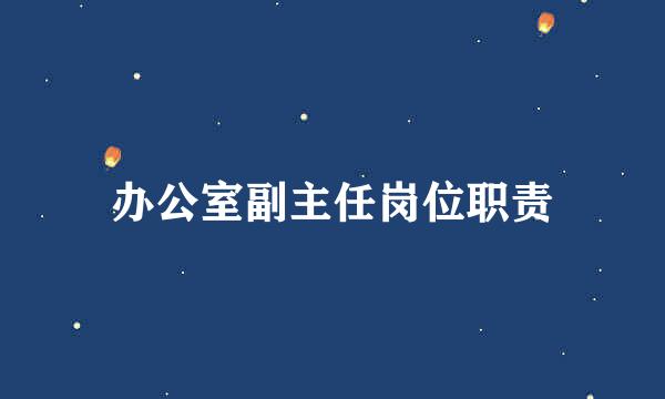 办公室副主任岗位职责