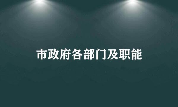 市政府各部门及职能