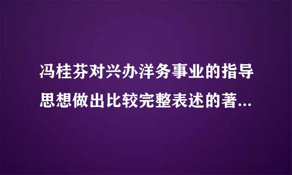 冯桂芬对兴办洋务事业的指导思想做出比较完整表述的著作是（    ）。 