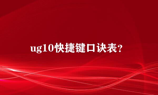 ug10快捷键口诀表？