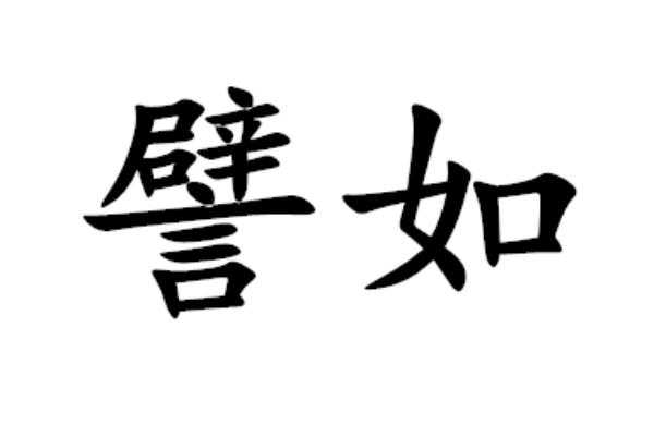 譬的组词和拼音和部首