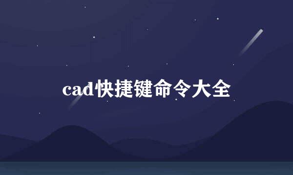 cad快捷键命令大全