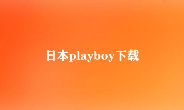 日本playboy下载