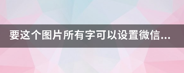 要这个图片所有字可以设置微信朋友圈背景图片的