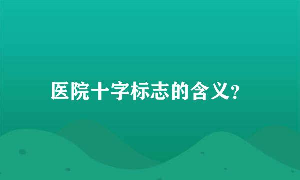 医院十字标志的含义？