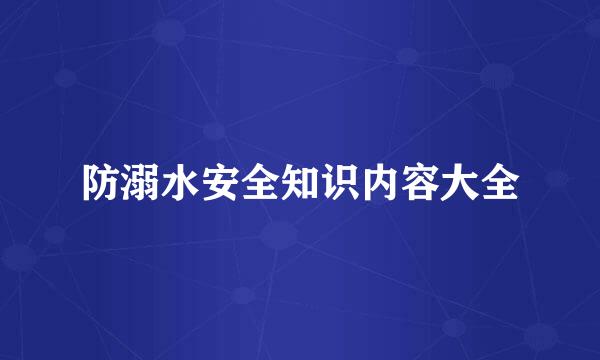 防溺水安全知识内容大全