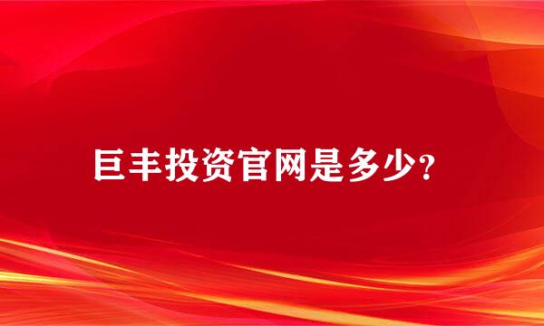 巨丰投资官网是多少？