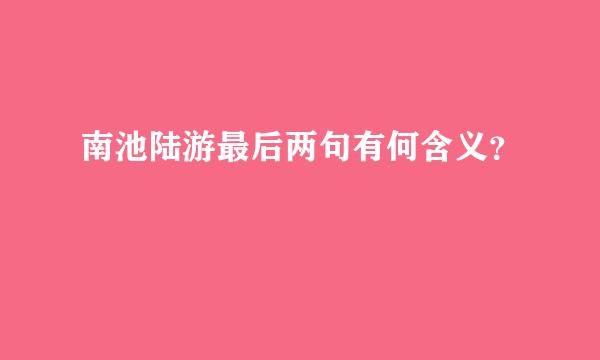 南池陆游最后两句有何含义？