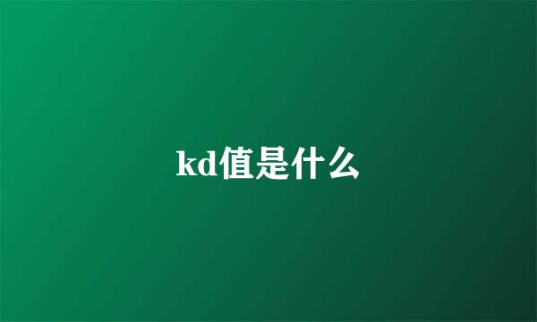 kd值是什么