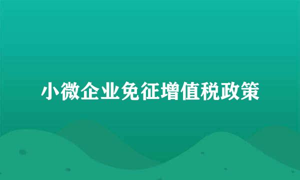 小微企业免征增值税政策