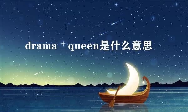 drama queen是什么意思