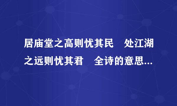 居庙堂之高则忧其民 处江湖之远则忧其君 全诗的意思是什么?