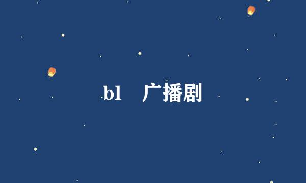 bl 广播剧