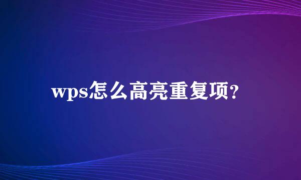 wps怎么高亮重复项？