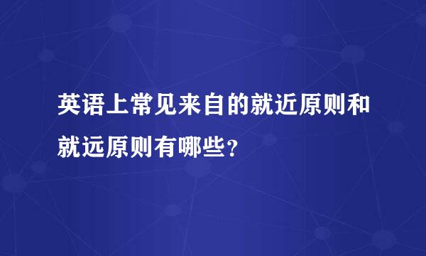 英语上常见来自的就近原则和就远原则有哪些？