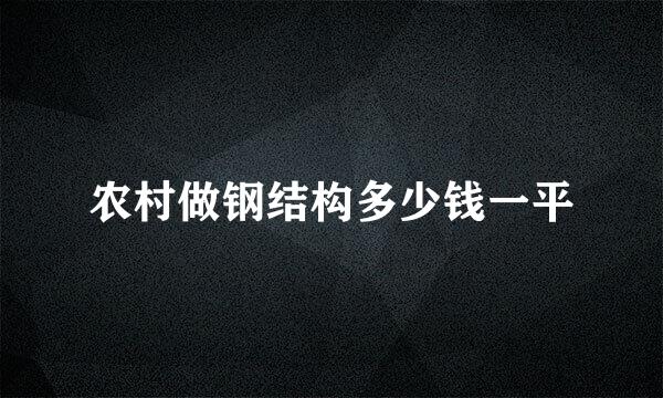 农村做钢结构多少钱一平