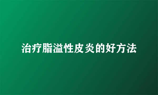 治疗脂溢性皮炎的好方法