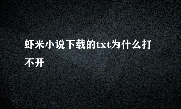 虾米小说下载的txt为什么打不开