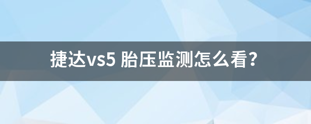 捷来自达vs5