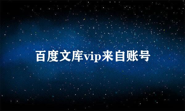 百度文库vip来自账号