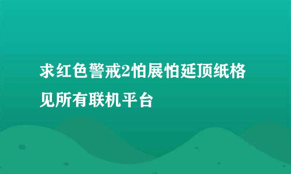 求红色警戒2怕展怕延顶纸格见所有联机平台