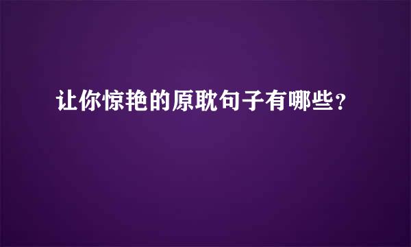 让你惊艳的原耽句子有哪些？