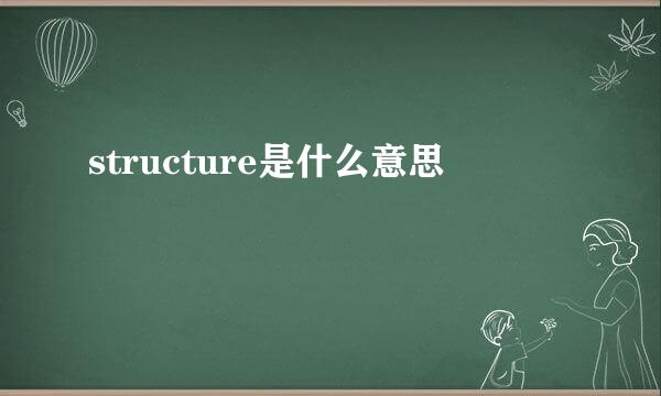 structure是什么意思