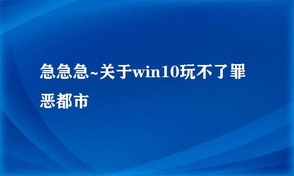 急急急~关于win10玩不了罪恶都市