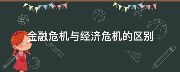 金融危机与经济危机的区别