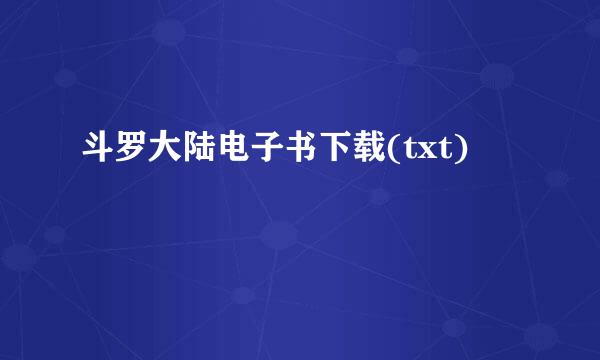 斗罗大陆电子书下载(txt)