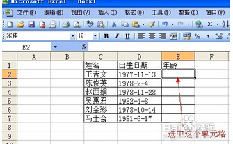 怎样在excel中通过出生日期计算年龄