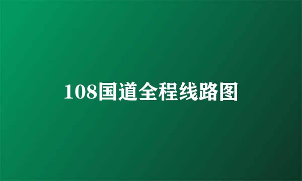 108国道全程线路图